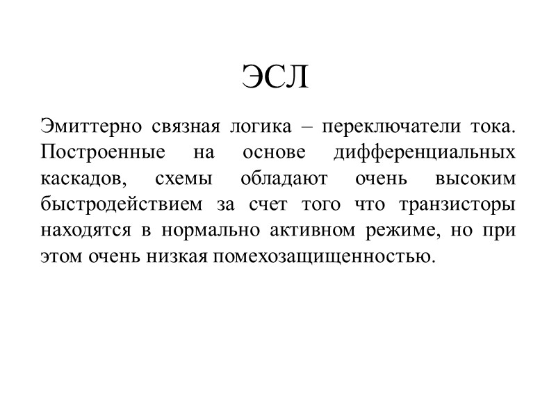 ЭСЛ Эмиттерно связная логика – переключатели тока. Построенные на основе дифференциальных каскадов, схемы обладают